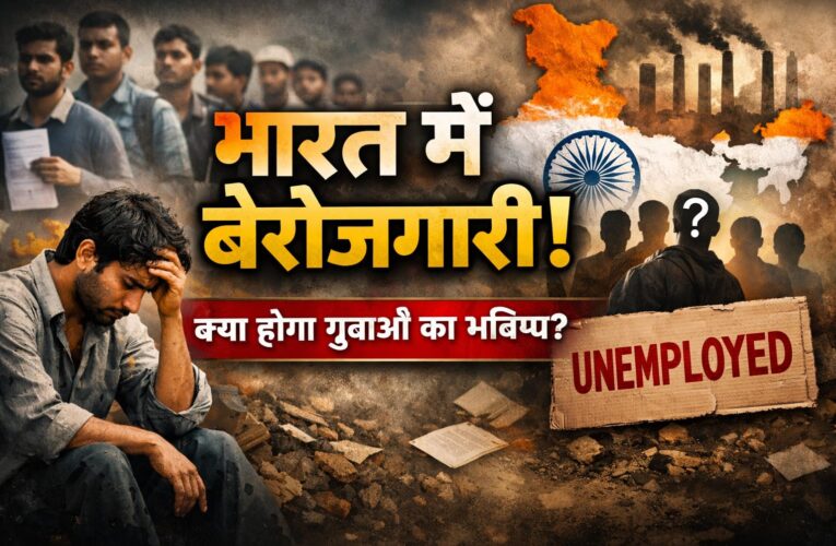 भारत में बढ़ती बेरोजगारी: युवाओं के सपनों पर मंडराता संकट