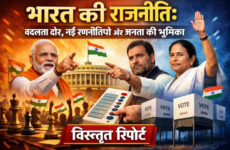 भारत की राजनीति: बदलता दौर, नई रणनीतियां और जनता की भूमिका – विस्तृत रिपोर्ट