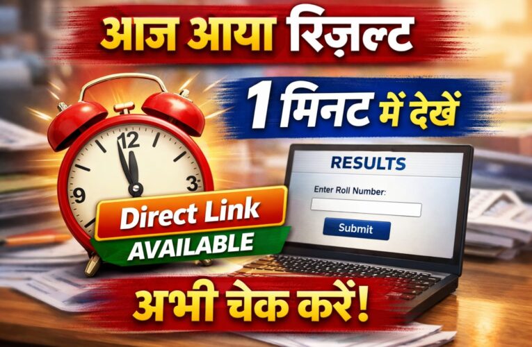आज जारी हुआ रिज़ल्ट – यहाँ से देखें अपना परिणाम, ये रहे डायरेक्ट लिंक
