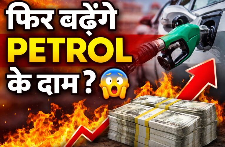 भारत में पेट्रोल-डीजल की कीमतों में फिर बढ़ोतरी हो सकती है। जानिए ताजा अपडेट, कारण और आगे क्या होगा पूरी खबर में।