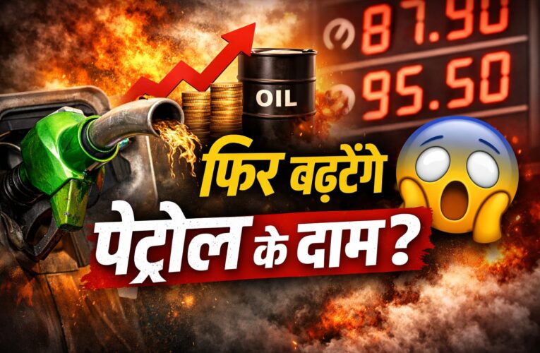 Petrol Diesel Price Hike News 2026: क्या फिर बढ़ेंगे दाम? जानिए पूरी सच्चाई