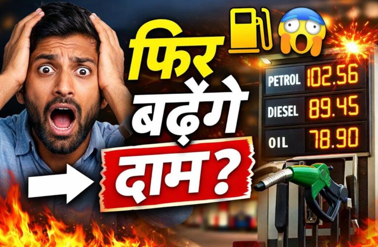 🚨 Petrol Diesel Price Hike 2026: क्या फिर बढ़ने वाले हैं पेट्रोल-डीजल के दाम? जानिए पूरी सच्चाई