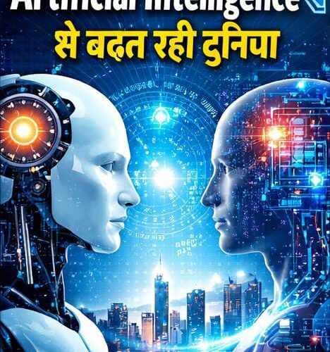 Artificial Intelligence से बदल रही दुनिया | AI का Job और Education पर असर 2026
