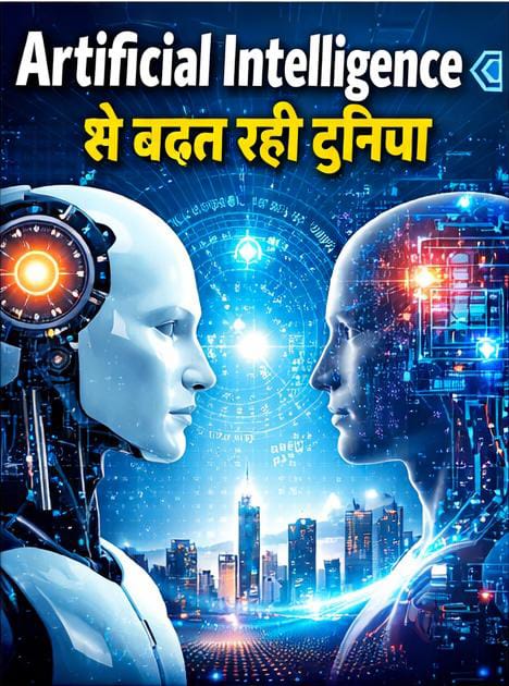 Artificial Intelligence से दुनिया तेजी से बदल रही है। AI का असर jobs, education, technology और future पर कैसे पड़ेगा, जानिए पूरी खबर