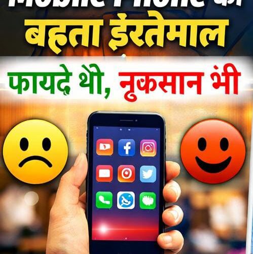 Mobile Phone Usage News India | Mobile Advantages and Disadvantages