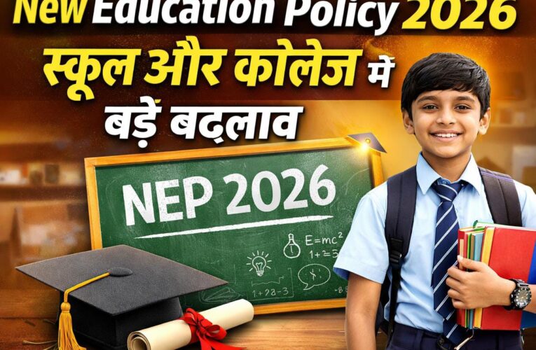 New Education Policy 2026 – स्कूल और कॉलेज शिक्षा में बड़े बदलाव
