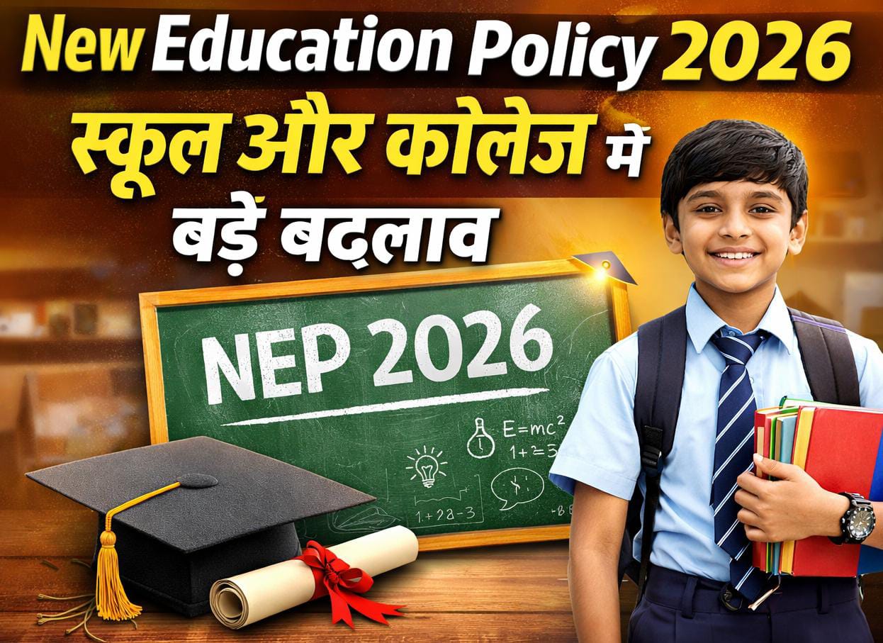New Education Policy 2026 – स्कूल और कॉलेज शिक्षा में बड़े बदलाव