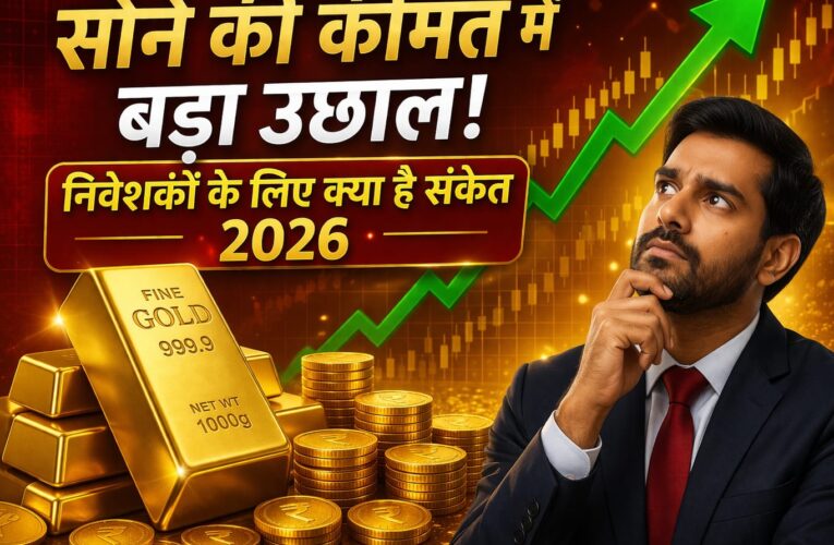 सोने की कीमत में बड़ा उछाल – निवेशकों के लिए क्या है संकेत 2026