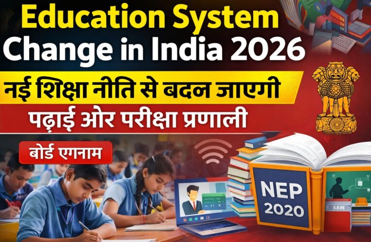 Education System Change in India 2026: नई शिक्षा नीति से बदल जाएगी पढ़ाई और परीक्षा प्रणाली