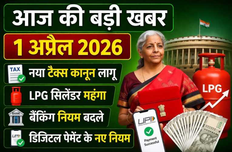 आज की बड़ी खबर 1 अप्रैल 2026: नया टैक्स कानून लागू, LPG महंगा