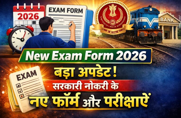 New Exam Form 2026 Update, सरकारी नौकरी के नए फॉर्म और परीक्षा की बड़ी खबर