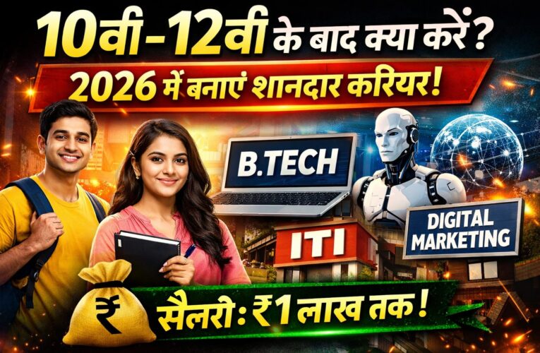 10वीं-12वीं के बाद क्या करें 2026 | Best Career Options & Courses List