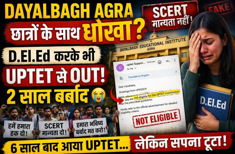 Dayalbagh Agra Scam? SCERT मान्यता नहीं, छात्रों का 2 साल बर्बाद!