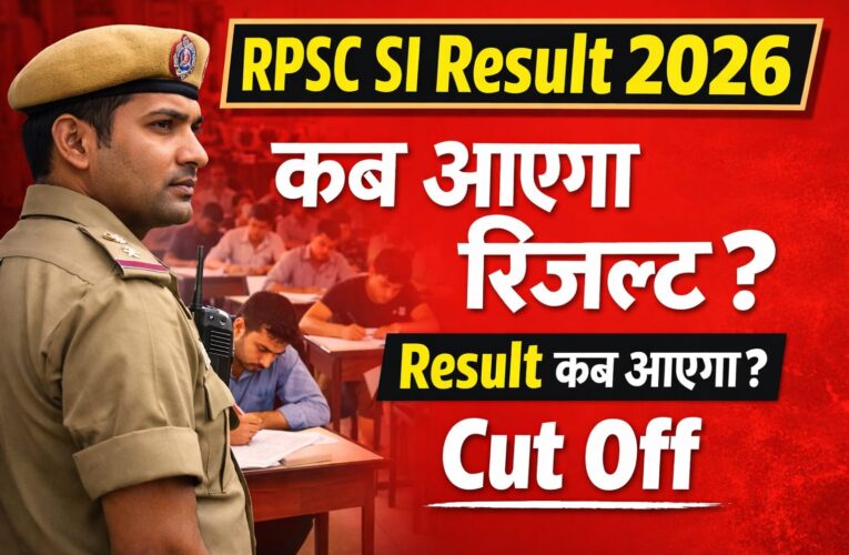 RPSC SI Result 2026: रिजल्ट कब आएगा, यहां देखें पूरी जानकारी