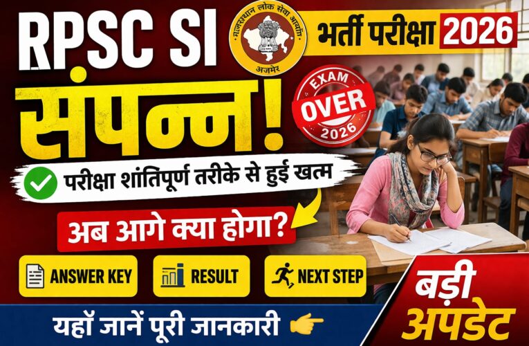 😳 RPSC SI 2026 खत्म! अब क्या होगा?