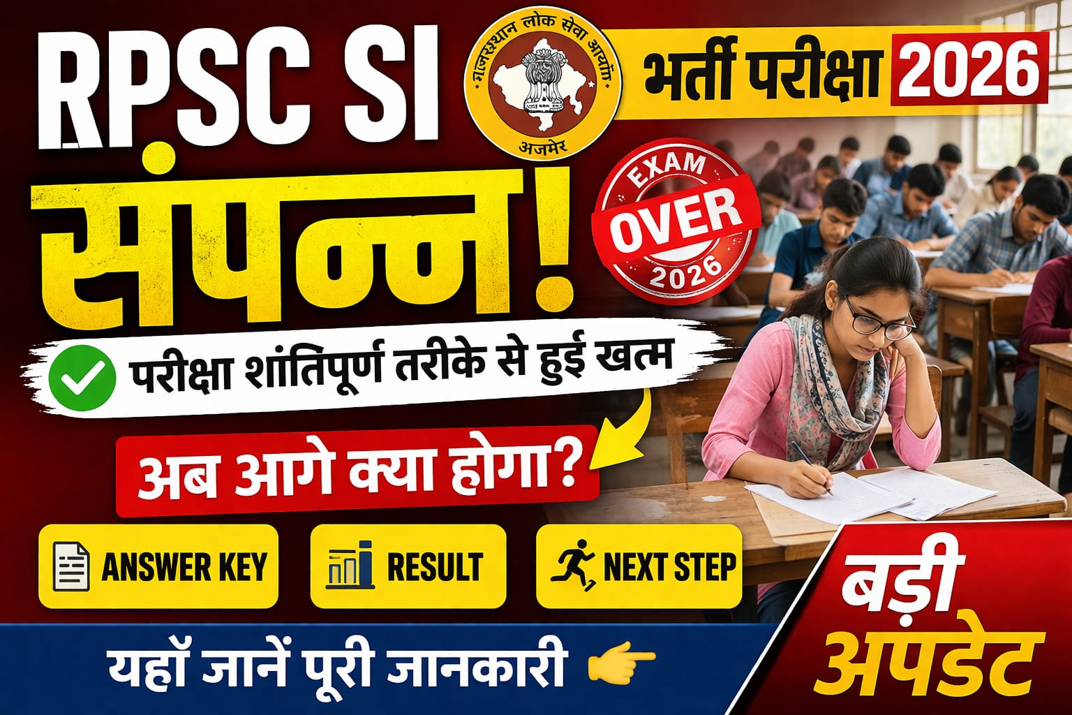 😳 RPSC SI 2026 खत्म! अब क्या होगा?
