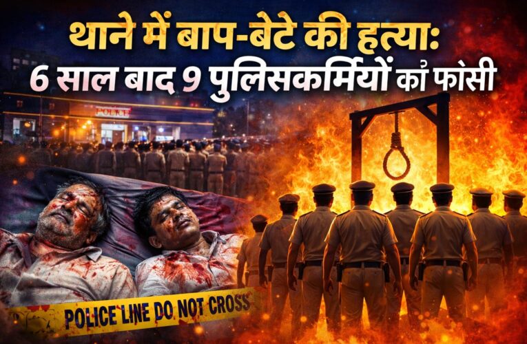थाने में बाप-बेटे की हत्या: 6 साल बाद 9 पुलिसकर्मियों को फांसी
