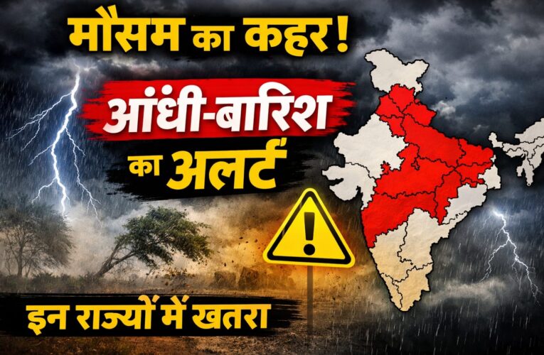 भारत में मौसम अपडेट 2026: बारिश, आंधी और ओलावृष्टि का अलर्ट