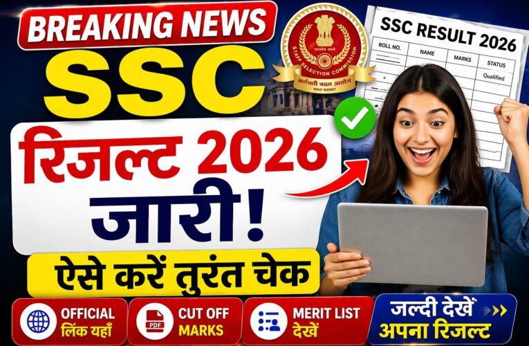 SSC Result 2026 OUT: SSC Result 2026 ऐसे करें तुरंत चेक