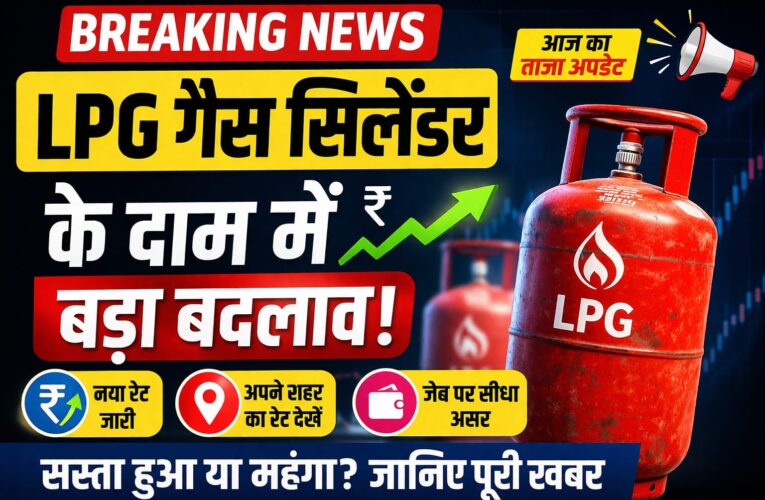 LPG Gas Cylinder Price Today 2026: आज गैस सिलेंडर के नए रेट जारी