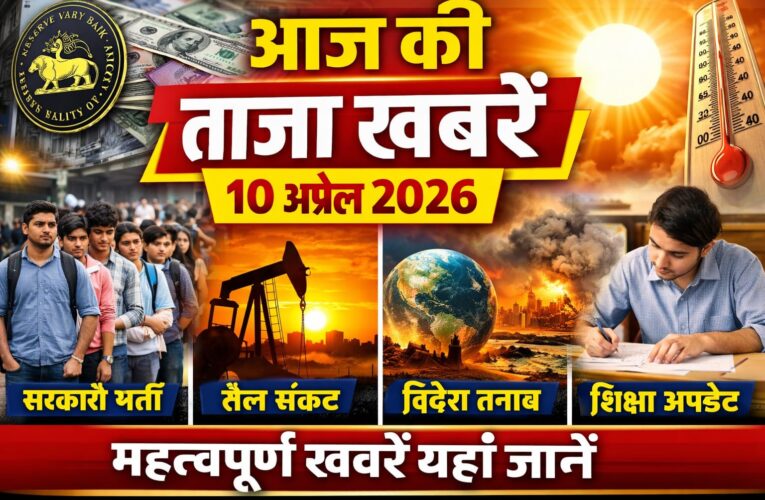 आज की ताजा खबरें (10 अप्रैल 2026) | देश-दुनिया की बड़ी अपडेट