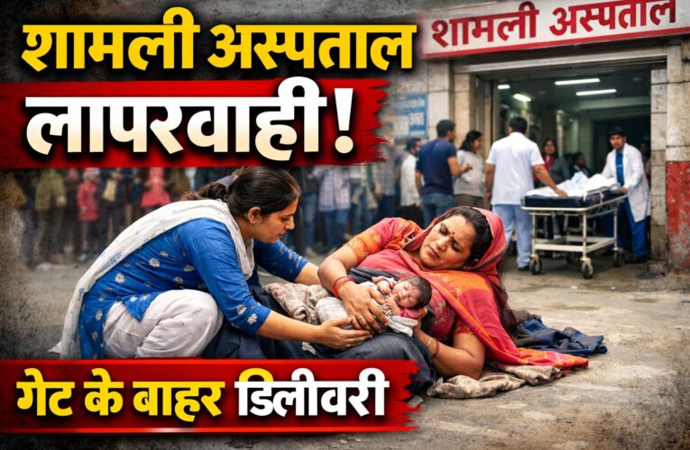 शामली अस्पताल लापरवाही: गेट के बाहर हुई डिलीवरी