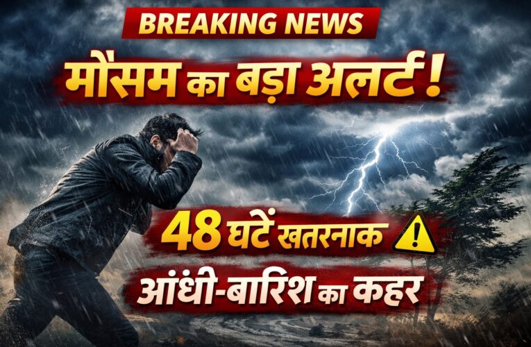 🔴 मौसम का बड़ा अलर्ट! अगले 48 घंटे में इन राज्यों में तूफान और भारी बारिश का खतरा
