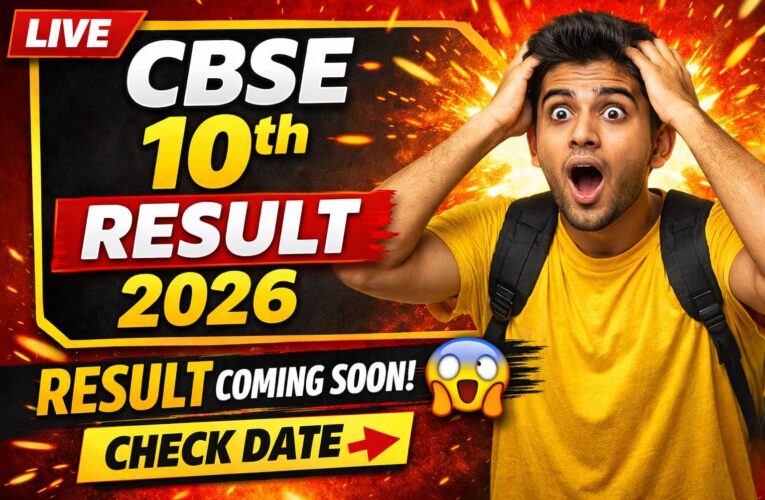 CBSE 10th Result 2026: लाखों छात्रों का इंतजार खत्म, इस दिन आ सकता है रिजल्ट