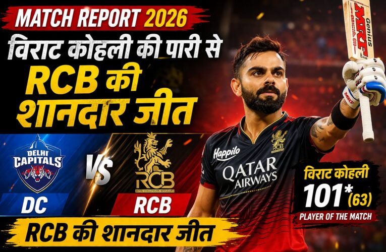 DC vs RCB Match Report 2026: विराट कोहली की पारी से RCB की शानदार जीत