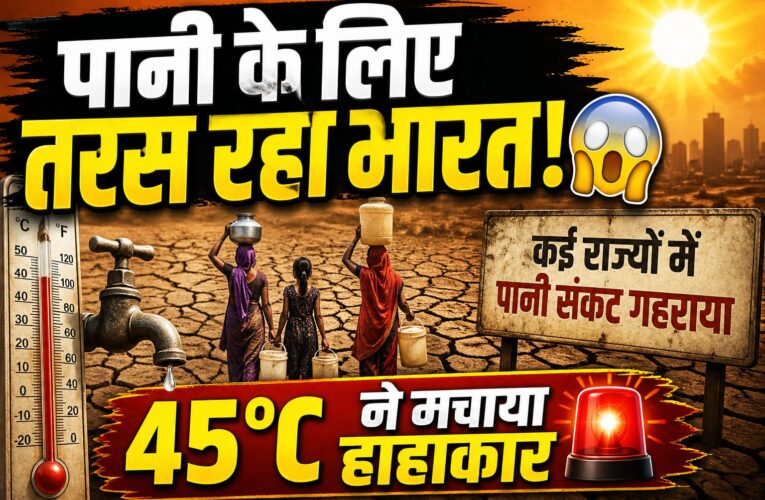 Heatwave Alert 2026: भारत में भीषण गर्मी और पानी संकट