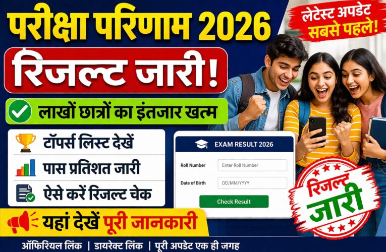 परीक्षा परिणाम 2026 जारी: ऐसे करें चेक, टॉपर्स लिस्ट और पास प्रतिशत पूरी जानकारी