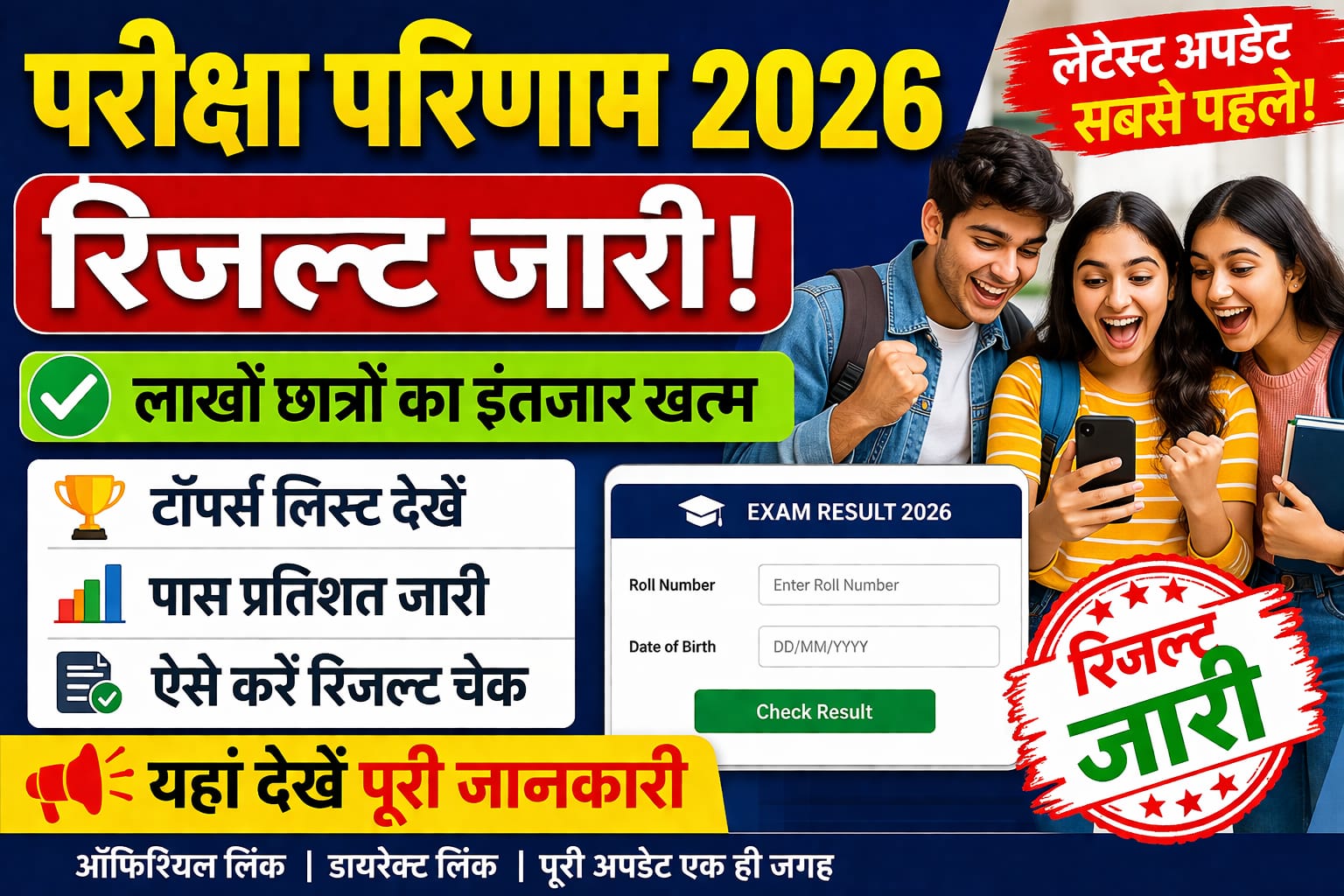 परीक्षा परिणाम 2026