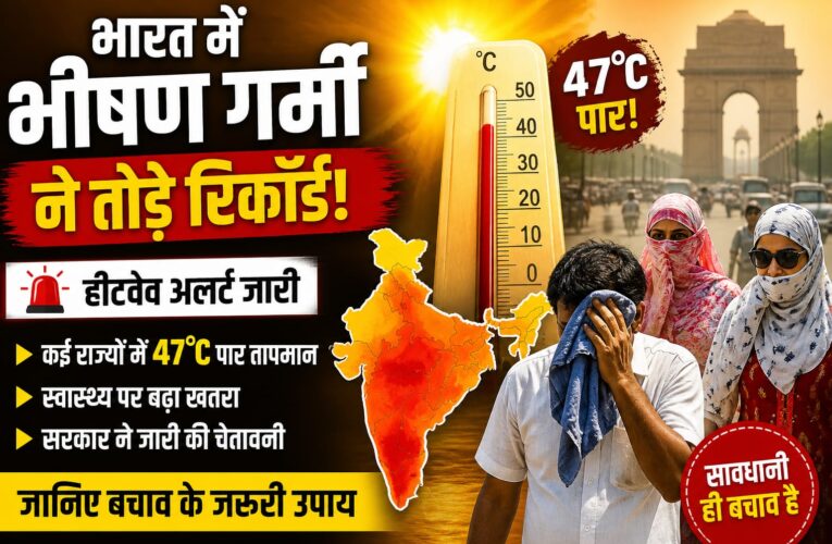 भारत में भीषण गर्मी 2026: रिकॉर्ड तोड़ तापमान, हीटवेव अलर्ट और बचाव के जरूरी उपाय
