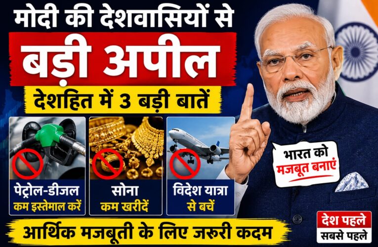PM Modi Appeal 2026: पेट्रोल-डीजल कम इस्तेमाल करें, सोना कम खरीदें और विदेश यात्रा से बचें