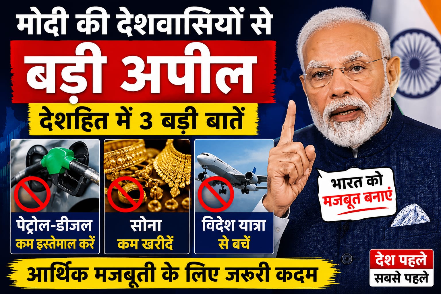 मोदी की अपील पेट्रोल डीजल कम इस्तेमाल करें